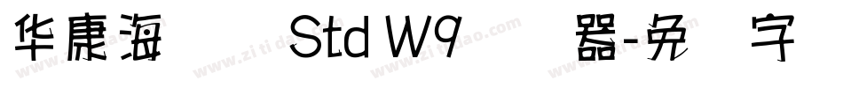 华康海报体 Std W9转换器字体转换